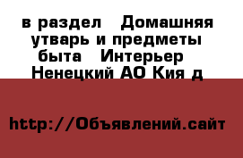  в раздел : Домашняя утварь и предметы быта » Интерьер . Ненецкий АО,Кия д.
